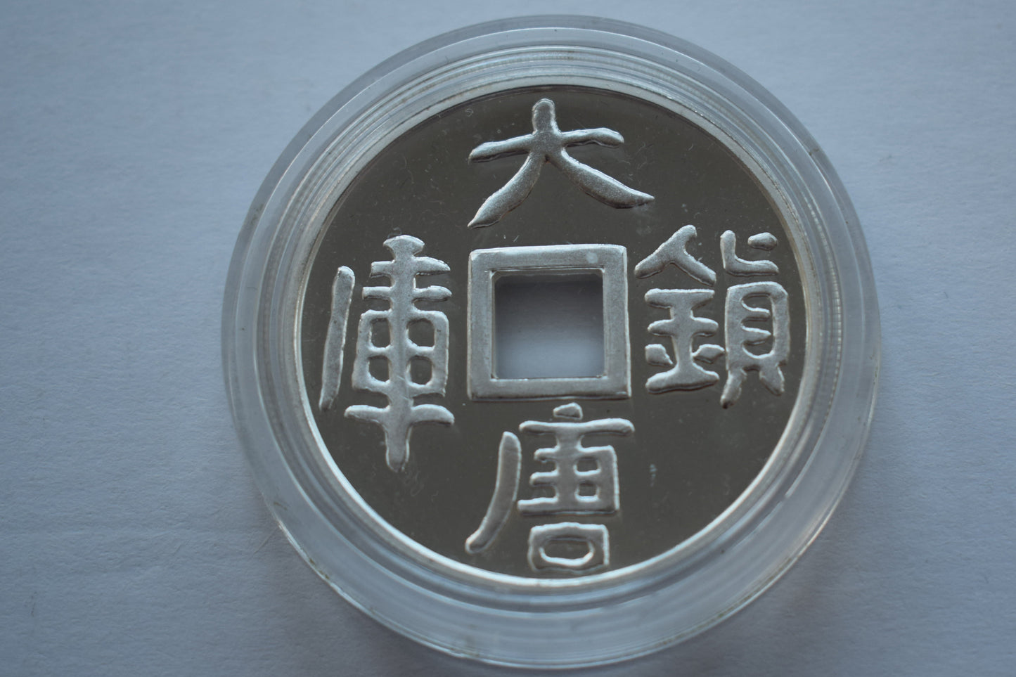 1998 Chinese Mint 10 Yuan “Square Hole” Silver Coin